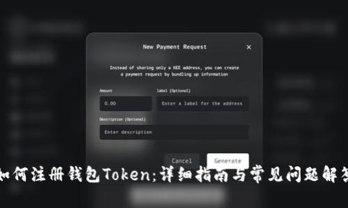 如何注册钱包Token：详细指南与常见问题解答