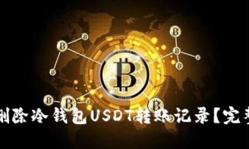 如何删除冷钱包USDT转账记录?完整指南