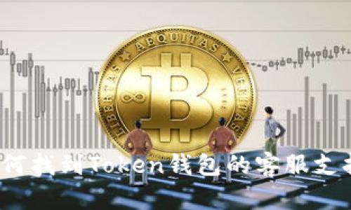 如何找到Token钱包的客服支持？