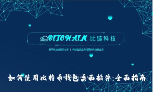 如何使用比特币钱包桌面插件:全面指南
