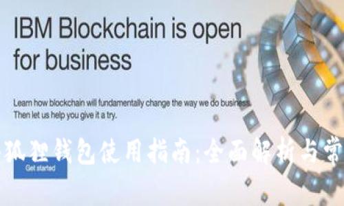 小米手机小狐狸钱包使用指南：全面解析与常见问题解答