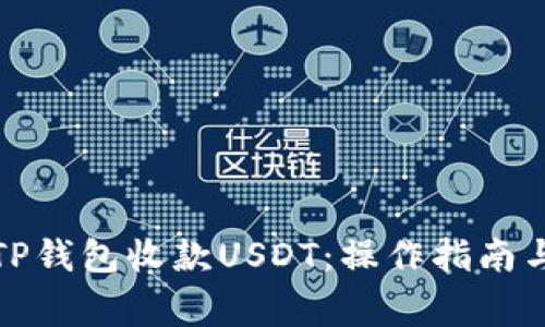 如何使用TP钱包收款USDT：操作指南与注意事项