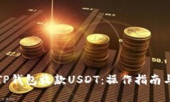 如何使用TP钱包收款USDT：