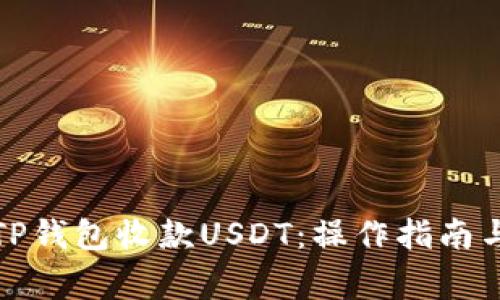 如何使用TP钱包收款USDT：操作指南与注意事项