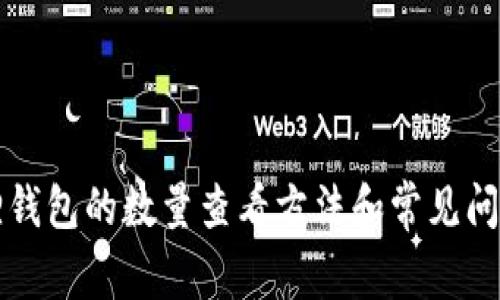 小狐狸钱包的数量查看方法和常见问题解析