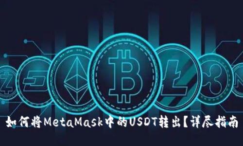 如何将MetaMask中的USDT转出?详尽指南