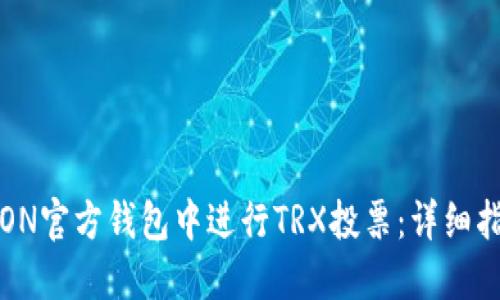如何在TRON官方钱包中进行TRX投票:详细指南与技巧