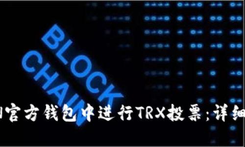 如何在TRON官方钱包中进行TRX投票:详细指南与技巧