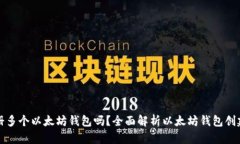 可以注册多个以太坊钱包