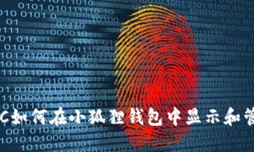 BTSC如何在小狐狸钱包中显示和管理？