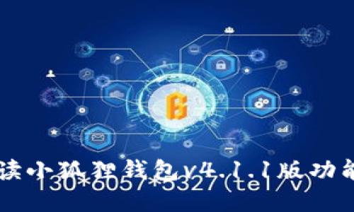 详细解读小狐狸钱包v4.1.1版功能与使用