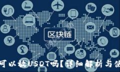   冷钱包可以放USDT吗？详