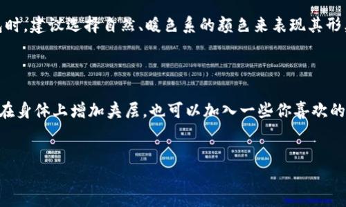 biao-ti/biao-ti手工编织小狐狸零钱包：亲手打造你的独特小狐狸零钱包/biao-ti

手工编织, 小狐狸零钱包, DIY手工艺, 编织教程/guanjianci

在今天这个快速消费的时代，手工艺品正越来越受到人们的青睐。特别是一些能够体现个性与创意的手工编织物件，比如手工编织的小狐狸零钱包。这个小狐狸零钱包不仅可爱，还非常实用，非常适合日常使用。本文将为您详细介绍如何手工编织小狐狸零钱包的步骤、所需材料、技巧和注意事项，使您也能亲手打造一个独特的零钱包。同时，我们还将探讨一些与手工编织相关的问题，帮助您更好地掌握这一技艺。以下是对手工编织小狐狸零钱包的详细介绍。

手工编织小狐狸零钱包所需材料
在制作手工编织的小狐狸零钱包之前，准备好所需材料是非常重要的。以下是您所需的主要材料：
ul
    listrong毛线：/strong选择适合的毛线是编织的第一步。建议使用柔软且耐磨的毛线，如纯羊毛或腈纶，颜色方面可以选择经典的橙色、白色和黑色来表现狐狸的形态。/li
    listrong编织针：/strong适合于毛线的编织针，常见的有竹针和铝针，选择合适的针号来编织，这将会影响到成品的质量。/li
    listrong剪刀：/strong剪刀用于裁剪毛线头，这一步在编织完成后是必不可少的。/li
    listrong缝针：/strong用于最后拼接与缝合零钱包的各个部分。/li
    listrong纽扣或拉链：/strong根据设计选择，如果您想要零钱包多一些亮点，可以为小狐狸增添一个可爱的纽扣作为鼻子。/li
/ul

手工编织小狐狸零钱包的编织步骤
手工编织小狐狸零钱包看似简单，但其实每一个步骤都蕴藏着技巧和耐心。下面是详细的编织步骤：

h4步骤一：制作狐狸的身体/h4
开始时，先用橙色毛线编织狐狸的身体。根据您想要的零钱包大小，决定起针的数量，通常可以从 30-40 针开始。请根据个人的编织松紧程度进行调整。
在织的时候，采用平针或者织物针法，例如来回织的正针和反针，使得织物更有厚度感。编织大约 15 行，就可以开始收针，为狐狸的钱包底部打下基础。

h4步骤二：编织狐狸的耳朵和尾巴/h4
接下来编织狐狸的耳朵和尾巴。对于耳朵，可以单独起针，织成一片悬垂的形状。通常耳朵的高度不超过5厘米，再将其缝合在身体的顶部。
狐狸的尾巴一般较长而且丰厚，所以需要用橙色毛线再加一些白色毛线来表现尾巴的绒毛感。在尾巴末端使用白色毛线，让毛线的渐变能更真实地还原小狐狸的形象。

h4步骤三：组装零钱包/h4
在所有部分编织完成后，将各部分缝合。首先将身体的两侧缝合，然后将耳朵和尾巴分别缝合在合适的位置上。在缝合时要注意针脚整齐，确保接缝不会松动。

h4步骤四：添加闭合装置/h4
可选择在狐狸的开口位置缝制一个拉链或按钮，方便开合，实用性更强。同时，缝上纽扣作为鼻子装饰，增加狐狸的立体感和可爱度。

手工编织小狐狸零钱包的技巧与注意事项
在开始之前，有几个技巧和注意事项需要牢记，这将帮助您更流畅地完成手工编织。
ul
    li选择适合的工具和材料，优质的毛线和合适的针是成功的关键。/li
    li在编织练习时，可以先选用不同的废线进行练习，以熟悉手感和技术。/li
    li按照图纸进行，可以提前准备图纸，方便掌控整体结构和各部分尺寸。/li
    li耐心是关键，编织过程中务必保持耐心，细致打磨每一个细节，尤其是拼接的地方。/li
/ul

手工编织小狐狸零钱包的创意拓展
完成小狐狸零钱包之后，您可以尝试其他动物或形状的零钱包，例如小猫、小狗或者是您喜欢的食物，如草莓、巧克力等。这些都可以通过相似的手工编织技术来实现，增加您的手工艺作品的多样性。

常见问题解答

h4问题一：手工编织小狐狸零钱包适合初学者吗？/h4
答案是肯定的！手工编织小狐狸零钱包适合所有水平的编织爱好者，尤其是初学者。因为它涉及的编织技巧相对简单，主要以基础的平针和缝合为主。对于初学者来说，完成整个项目的过程不仅能够提升个人的技术水平，还能够增强自信心和成就感。
此外，编织小狐狸零钱包的材料需求也不复杂，任何入门者都能够轻松获得。而通过使用鲜艳的颜色与简单的形状，小狐狸更能吸引初学者的兴趣，让他们在享受编织乐趣的同时培养出对编织的爱好。

h4问题二：手工编织有哪些实用技巧可以分享？/h4
手工编织是一项充满创意的活动，可以通过一些实用技巧来提升效率和作品质量。首先，正确的起针方法和松紧度控制是非常重要的。起针时，可以从小部件入手，逐步掌握手感固定针数，让织物的形状更为规整。
其次，注意线的张力。不管是织还是缝制，都应保持线的张力适中，以避免编织物的形状受到影响。此外，学习不同的编织方法也是提升技巧的好方法，可以考虑参加一些手工设工坊，与其他编织爱好者交流经验。

h4问题三：手工编织产品如何进行收纳和保存？/h4
在完成编织作品后，合理的收纳和保存方法能延长其使用寿命。首先，避免将编织产品暴露在强烈阳光下，应该存放在阴凉、干燥的地方。此外，在长时间不使用时，可以将其放在防尘袋中以防褪色和发霉。
对于需要清洗的编织作品，建议使用温水和中性洗涤剂轻轻浸泡，不可搓揉，这样可以避免成品变形，失去原有风貌。

h4问题四：如何选择合适的毛线材料？/h4
选择毛线时，应考虑到用途、季节与整体风格。在选择基础材料时，腈纶和羊毛都是不错的选择，它们既可以保持温暖又不易变形。同时，在选择颜色时，可以根据目标作品的主题来决定，例如制作小狐狸零钱包时，建议选择自然、暖色系的颜色来表现其形象。
此外，还要考虑手套需要经受的使用情况。如果是日常使用的零钱包，选择一些耐磨的毛线会更加合适，能有效延长产品的使用寿命。

h4问题五：是否可以根据个人的需求进行设计改造？/h4
当然可以！手工编织是一项极具个人化的创意活动，您可以根据自己的需求改造设计。例如您可以考虑改变狐狸的颜色，或者在零钱包上添加独特的装饰品，如刺绣、珠子等。比如在做小狐狸的钱包时，既可以在身体上增加夹层，也可以加入一些你喜欢的图案，营造更独特的风格。
这样的设计改造不但能使作品更加出众，也能让自己在创造过程中获得成就感。对于编织爱好者来说，创造出一个完全符合自己想法的产品便是这项手工艺的魅力所在。

总的来说，手工编织小狐狸零钱包不仅具有非常实用的价值，也充满了创意与个性。希望本文能够帮助更多人了解手工编织的世界，掀起更多的手工编织热潮！