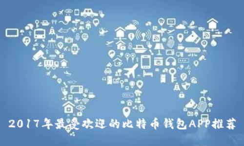 2017年最受欢迎的比特币钱包APP推荐