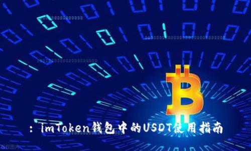 : imToken钱包中的USDT使用指南