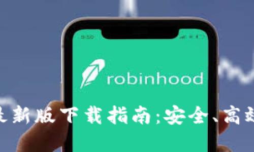 Metamask官网最新版下载指南：安全、高效的数字钱包选择