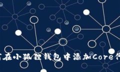 如何在小狐狸钱包中添加