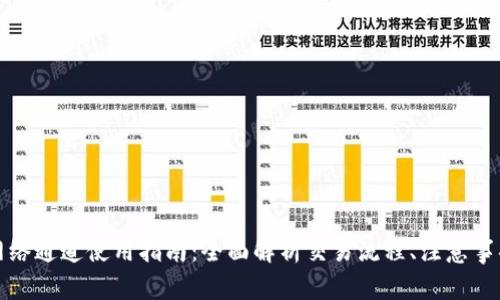 小狐狸钱包网络通道使用指南：全面解析交易流程、注意事项及常见问题