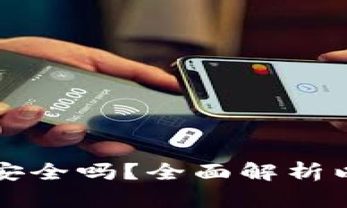 以太坊钱包密钥安全吗？全面解析以太坊钱包安全性