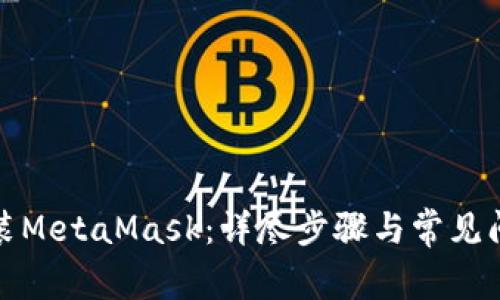 如何安装MetaMask：详尽步骤与常见问题解答