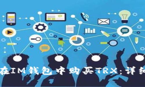 如何在IM钱包中购买TRX：详细指南