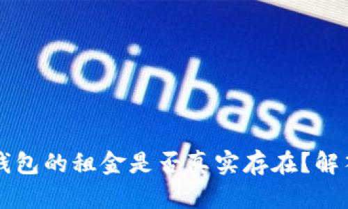 以太坊钱包的租金是否真实存在？解答与分析