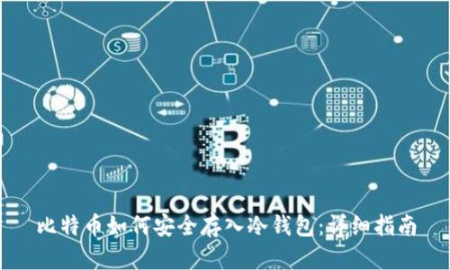 比特币如何安全存入冷钱包：详细指南