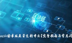 Metamask安卓版是否支持中文