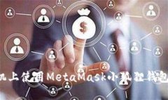 如何在手机上使用MetaMas