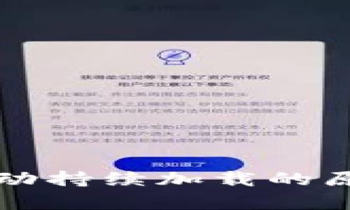 以太坊钱包启动持续加载的原因及解决方案