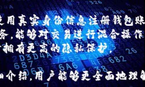   
以太坊轻钱包用户的全面指南  
以太坊, 轻钱包, 加密货币, 数字钱包/guanjianci  

随着加密货币的普及，越来越多的用户开始接触以太坊这项革命性的技术。在众多的以太坊钱包中，轻钱包因其便捷性和高效性而受到用户的青睐。本文将为以太坊轻钱包用户提供详细的介绍，包括如何选择合适的轻钱包、使用轻钱包的优势和注意事项等。我们将深入探讨相关问题，帮助用户更好地理解以太坊轻钱包的使用和运作。  

什么是以太坊轻钱包？  
以太坊轻钱包是一种不需要下载完整区块链数据的数字钱包。传统的全节点钱包会下载整个以太坊区块链，数据量庞大，运行成本高，而轻钱包则只下载必要的数据，以此提供一种轻量级、易于使用的解决方案。轻钱包的定义是依赖于远程节点来获取区块链信息，相较于全节点而言，资源占用和维护成本均显著降低。  
轻钱包通过使用“简化支付验证（SPV）”技术来确保用户的资金安全。用户可以通过轻钱包实时发送和接收以太坊，并能够跟踪其交易记录，而无需担心硬盘或内存的限制。这种钱包类型尤其适合那些希望在移动设备或低配置计算机上管理其以太坊资产的用户。  

以太坊轻钱包的优点  
以太坊轻钱包具有众多优点，以下是一些主要优势：  
1. **资源占用少**：轻钱包只需下载区块头而非完整区块链数据，极大地减少了存储和带宽需求。  
2. **便捷性**：用户可以在几分钟内设立并开始使用轻钱包，适合普通用户和新手。  
3. **移动操作**：大多数轻钱包都是移动应用，支持在手机和平板上交易，随时随地管理资产。  
4. **高度安全性**：虽然轻钱包依赖于远程节点，但如果使用得当，仍然能确保较高的安全性，可能会使用加密措施来保护用户私钥。  
5. **用户友好的界面**：轻钱包往往设计简洁，易于导航，适合各种技术水平的用户使用。  
总的来说，对于普通用户而言，以太坊轻钱包极大地降低了接触和使用以太坊所需的技能门槛，增加了其可及性。  

如何选择适合的以太坊轻钱包？  
选择合适的以太坊轻钱包需要考虑多个因素，以下是一些关键因素：  
1. **安全性**：在选择轻钱包时，确保钱包提供诸如PIN码、指纹识别和双重身份验证等安全措施。  
2. **用户评价**：通过查看其他用户的评价和体验，帮助判断钱包的实际使用效果和安全性。  
3. **功能齐全**：一些轻钱包还提供诸如内置交易所、收益赚取和 NFT 支持等功能，依据你的需要选择合适的钱包。  
4. **社区支持**：选择拥有强大社区支持和良好开发团队的钱包，可以确保钱包一直持续更新与提升。  
5. **平台兼容性**：确认钱包在你主要使用的平台（如iOS或Android）上的表现，确保可以方便地进行交易与管理。  
经过仔细比较和选择，用户可以找到最符合自己需求的以太坊轻钱包。  

使用以太坊轻钱包的注意事项  
使用以太坊轻钱包虽然方便，但用户仍需要注意以下一些事项：  
1. **保护私钥**：私钥是访问用户资产的唯一凭证，务必妥善保管，防止泄露。不要将私钥存储在云端或网络服务中。  
2. **验证地址**：每次发送交易前务必仔细验证收款地址，确保没有错误。  
3. **了解手续费**：使用轻钱包时，理解不同交易的手续费结构，以合理规划支出。  
4. **定期备份**：用户应定期备份钱包信息，以防丢失设备或数据。  
5. **防范诈骗**：在使用轻钱包时一定要防范各种诈骗方式，不要随意点击来自不明来源的链接或下载未知应用。  
通过遵守这些注意事项，用户可以安全有效地使用以太坊轻钱包，享受其带来的便利。  

可能的常见问题解答  
为了更好地帮助和使用以太坊轻钱包，下面是一些可能的常见问题及其详细解答：  

1. 使用以太坊轻钱包的安全性如何？  
在加密货币领域，安全性是一个重中之重的话题。以太坊轻钱包虽然提供了便捷的使用体验，但由于其依赖于远程节点，其安全性相较于全节点钱包可能存在更大风险。然而，许多轻钱包提供了复杂的加密和安全措施，例如PIN码、双重身份验证以及生物识别技术，这些均能增强账户安全。  
用户在使用轻钱包时需牢记以下安全建议：第一，保护好自己的私钥。私钥绝不能与他人共享，最好保存在冷存储中（例如纸质钱包或硬件钱包），即便是离线保存也是防止黑客攻击的好方法。第二，切勿在公共网络下进行大额交易，尽量在私人网络环境下完成交易，以降低被盗风险。  
最后，用户定期更新轻钱包应用版本，以确保其包含最新的安全补丁和功能，确保防范已知的漏洞和攻击。  

2. 轻钱包与全节点钱包的区别是什么？  
轻钱包和全节点钱包的主要区别在于数据存储和处理方式。全节点钱包需要下载整个区块链数据，用户可以完全验证每个交易的有效性，而轻钱包仅下载完整区块头，依赖其他节点进行交易验证。这使得轻钱包在存储空间和计算资源消耗上远远低于全节点钱包。  
由于全节点钱包可自行验证交易，因而在安全性和隐私保护上具备一定的优势。然而，全节点钱包的操作复杂度较高，通常只适合技术熟练的用户使用。对于大多数普通用户而言，他们更倾向于使用轻钱包，以便捷的使用体验和较低的义务来管理他们的以太坊资产。  

3. 以太坊轻钱包能否支持转账和交易？  
以太坊轻钱包完全支持用户之间的转账和交易。无论是与朋友之间进行资金传输，还是在数字货币交易所进行交易，轻钱包都可以高效地完成操作。用户可以在轻钱包应用中输入接收方的钱包地址和转账金额，经过确认后即可完成交易。  
此外，许多轻钱包还提供内置的交易所功能，用户可以直接在钱包内买入或者卖出以太坊。同时，用户也能通过轻钱包管理其他ERC-20代币如USDT、LINK等。通过这些功能，用户能够更便捷地管理其数字资产，而不需要频繁切换不同的平台和应用。  

4. 什么是以太坊轻钱包的常见应用场景？  
以太坊轻钱包的应用场景非常广泛，以下是一些常见的使用场景：  
1. **个人资产管理**：用户可以通过轻钱包方便地储存、接收和发送以太坊，作为日常的付款工具。  
2. **参与去中心化应用（dApps）**：轻钱包用户可以轻松接入各种基于以太坊的去中心化应用，享受智能合约带来的便利。  
3. **投资和交易**：用户可以使用轻钱包进行资产交易，快速而安全地买卖以太坊和其他ERC-20代币，获取交易收益。  
4. **进行NFT交易**：轻钱包用户也可以便捷地接入NFT平台，购买、出售甚至创建数字艺术品。  
5. **社区参与和筹款**：轻钱包也可以用于参与某个区块链项目的社区和筹款活动，快速处理捐赠和资金转入。  
结合这些场景，轻钱包为用户在多种场景下提供了灵活的以太坊管理方式。  

5. 如何保障轻钱包的隐私性？  
隐私性是使用轻钱包时必须重视的问题。虽然以太坊的区块链本质上是公开透明的，但用户依然可以通过一些措施提升个人的隐私保护。首先，尽量避免使用真实身份信息注册钱包账户，使用匿名性较好的地址进行交易。  
其次，用户在进行交易时可以定期更换钱包地址，以此避免外界通过地址链识别到用户的资产与交易行为。此外，一些轻钱包提供了隐私功能，例如混合服务，能够对交易进行混合操作，从而增强隐私保护。  
最后，定期审查钱包的活动记录，确保没有异常交易，并定期更新相关安全设置，通常可以进一步保护隐私和安全。通过这些方式，用户能够在使用轻钱包时拥有更高的隐私保护。  

综上所述，以太坊轻钱包以其便捷、高效的使用体验赢得了众多用户的青睐，但在使用过程中用户依然需注意安全和隐私保护等问题。希望通过本文的详细介绍，用户能够更全面地理解以太坊轻钱包及其应用，充分利用这一创新工具管理自己的数字资产。