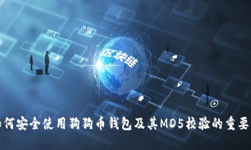 如何安全使用狗狗币钱包及其MD5校验的重要性