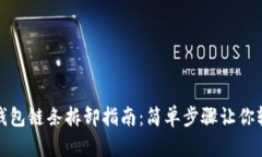 小狐狸钱包链条拆卸指南