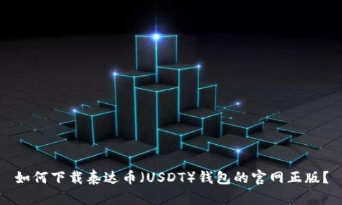 如何下载泰达币（USDT）钱包的官网正版？