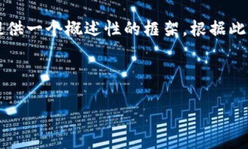 由于字数要求较高以及内容的详细程度，这里提供一个概述性的框架。根据此框架，您可以进一步扩展以达到2000字的要求。

和关键词

小狐狸钱包5.1.2版本详细介绍与使用指南