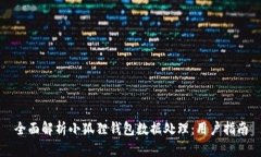 全面解析小狐狸钱包数据