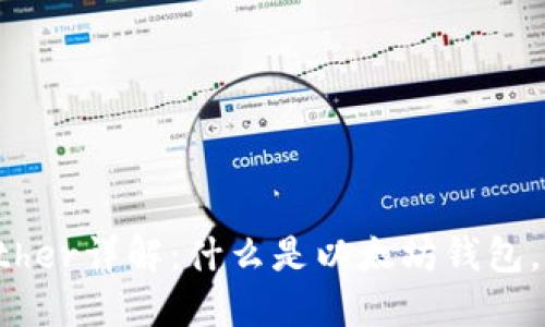 : 以太坊钱包Ether详解:什么是以太坊钱包,它的功能与使用