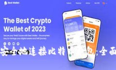 如何安全地连接比特币钱