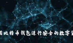 如何使用比特币钱包进行
