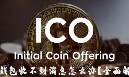 
小狐狸钱包收不到消息怎么办？全面解决方案