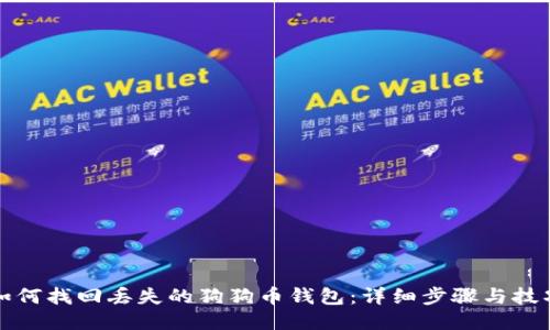 如何找回丢失的狗狗币钱包：详细步骤与技巧
