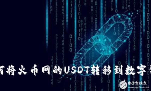 如何将火币网的USDT转移到数字钱包