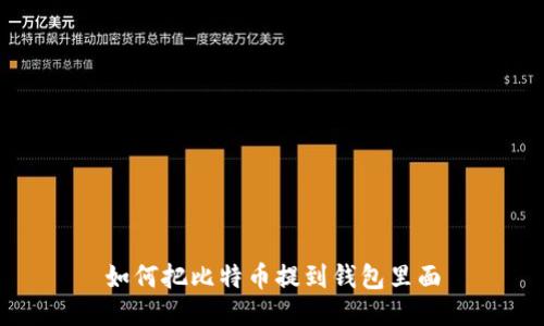 如何把比特币提到钱包里面