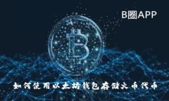 如何使用以太坊钱包存储