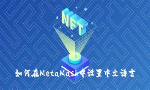 如何在MetaMask中设置中文语言