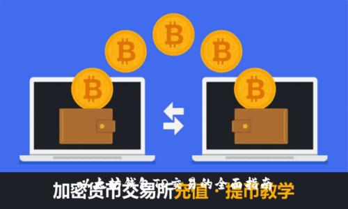 以太坊钱包TD交易的全面指南