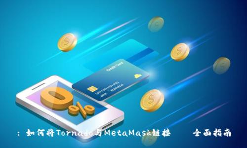 : 如何将Tornado与MetaMask链接——全面指南