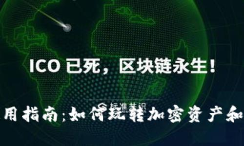 Metamask使用指南:如何玩转加密资产和去中心化应用
