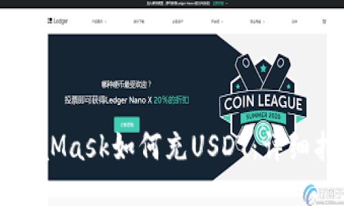 MetaMask如何充USDT:详细指南