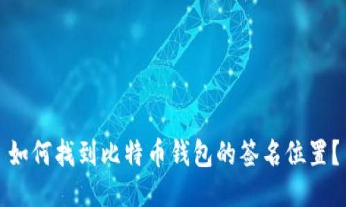 如何找到比特币钱包的签名位置？